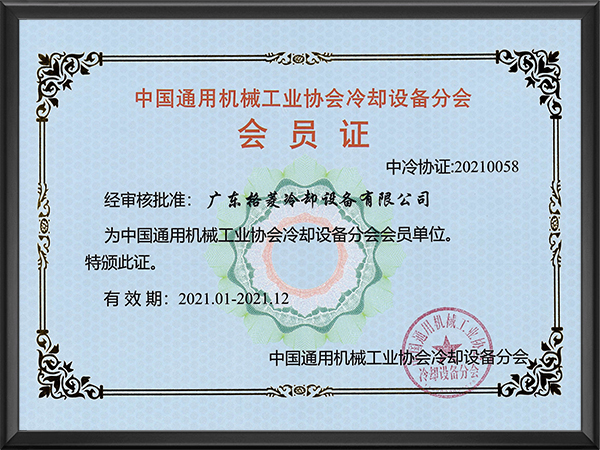 中国通用机械工业协会冷却设备分会会员证