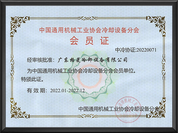 中国通用机械工业协会冷却设备分会会员证