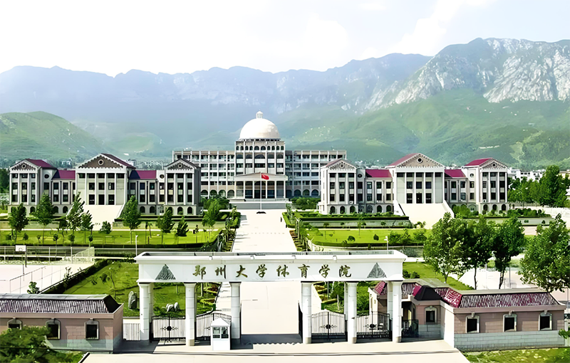 郑州大学体育学院