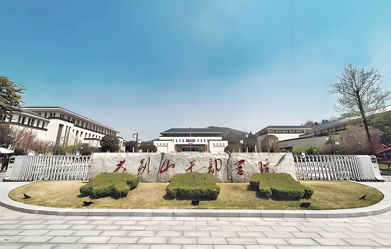 信阳大别山干部学院