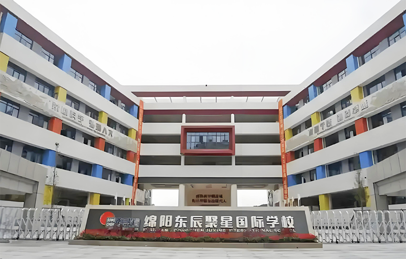 绵阳东辰聚星学校