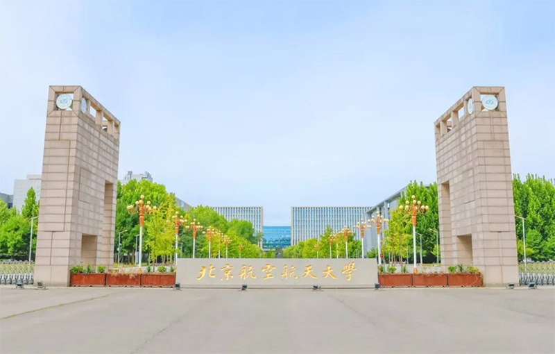 北京航空航天大学